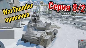 WarThunder прокачка Серия #8/2