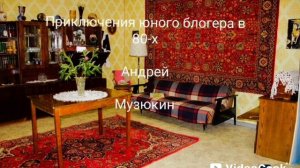 Приключения юного блогера в 80-х.
Попаданцы. (Аудиокнига)