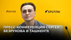 Пресс-конференция Сергея Безрукова в Ташкенте