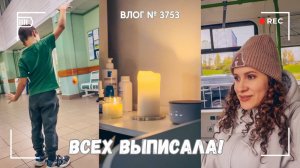 Всех выписали! | Прошел обследование | Создаю себе уют - ВЛОГ №3753 - 16.10.25