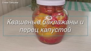 Квашеные баклажаны и перец фаршированные капустой