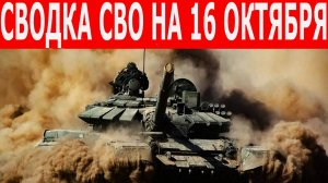 Сводка СВО на 16 октября. Сводки СВО. Война на Украине. Юрий Подоляка. Новости сегодня 16.10.2025