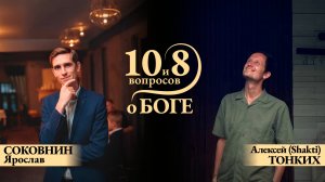 ПРЯМОЙ ЭФИР с ЯРОСЛАВОМ СОКОВНИНЫМ. Тема: «10 и 8 вопросов о Боге»