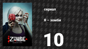 Я – зомби 1 сезон 10 серия «Мистер Берсерк» (сериал, 2015)