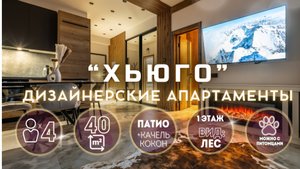 Апартаменты "Hugо" - с уединенной террасой в окружении леса 40м2