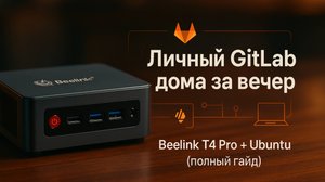 Личный GitLab дома за вечер: Beelink T4 Pro + Ubuntu (полный гайд)