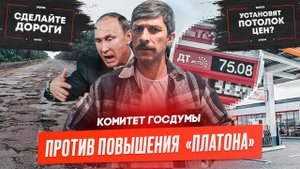 Госдума против повышения тарифа «Платона», Путин про Федеральные трассы, Потолок цен на топливо.