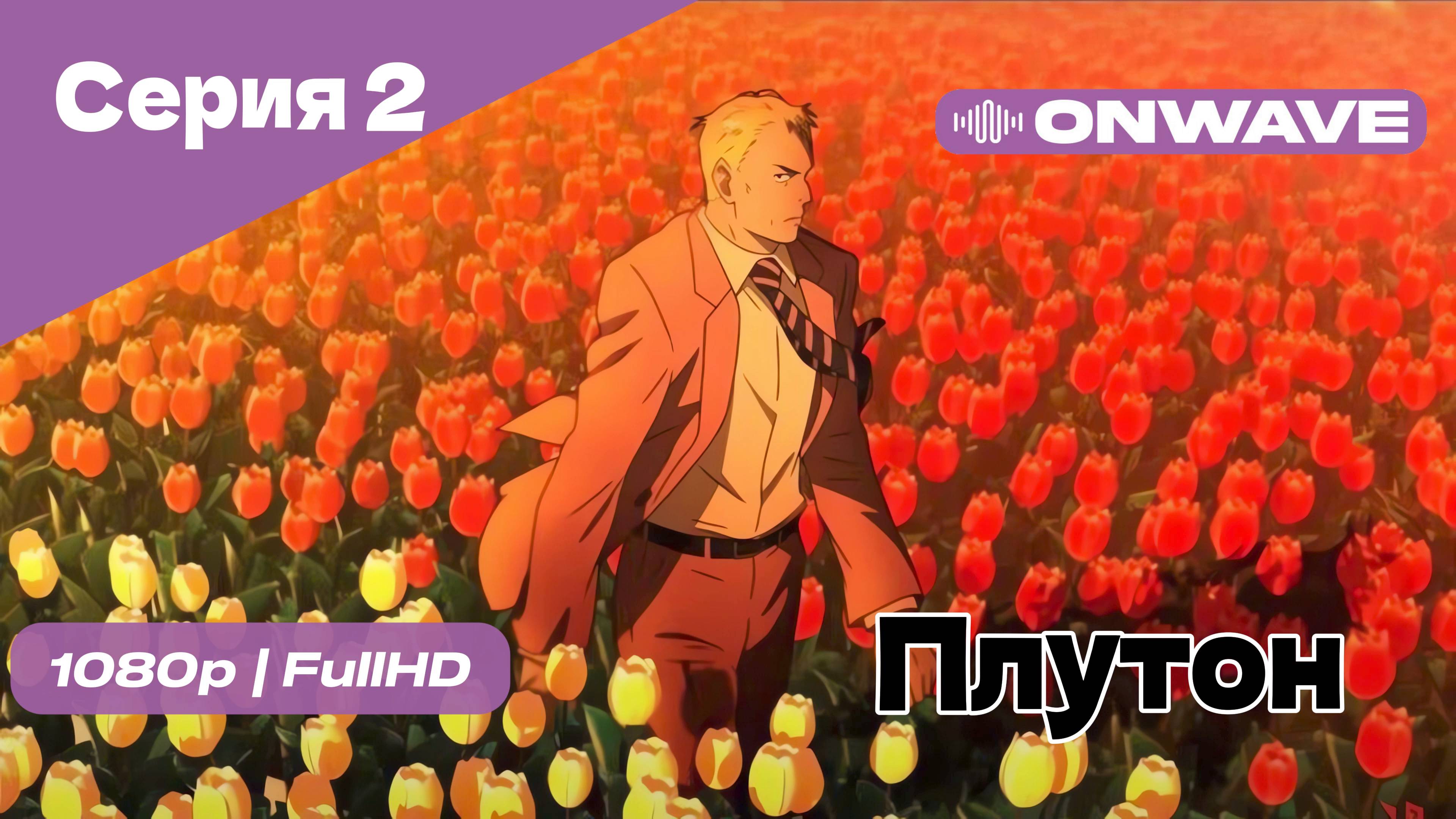 Плутон - 2 Серия [OnWave]