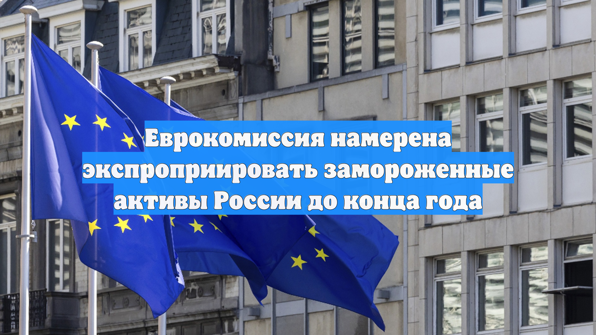 Еврокомиссия намерена экспроприировать замороженные активы России до конца года