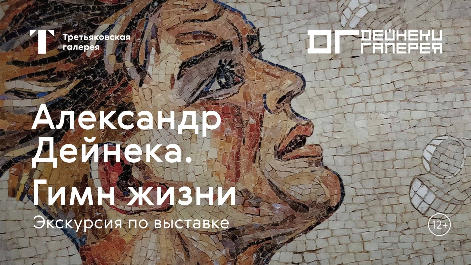 АЛЕКСАНДР ДЕЙНЕКА / Экскурсия по выставке