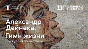 АЛЕКСАНДР ДЕЙНЕКА / Экскурсия по выставке