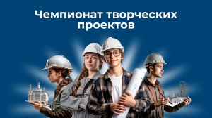 Чемпионат творческих проектов