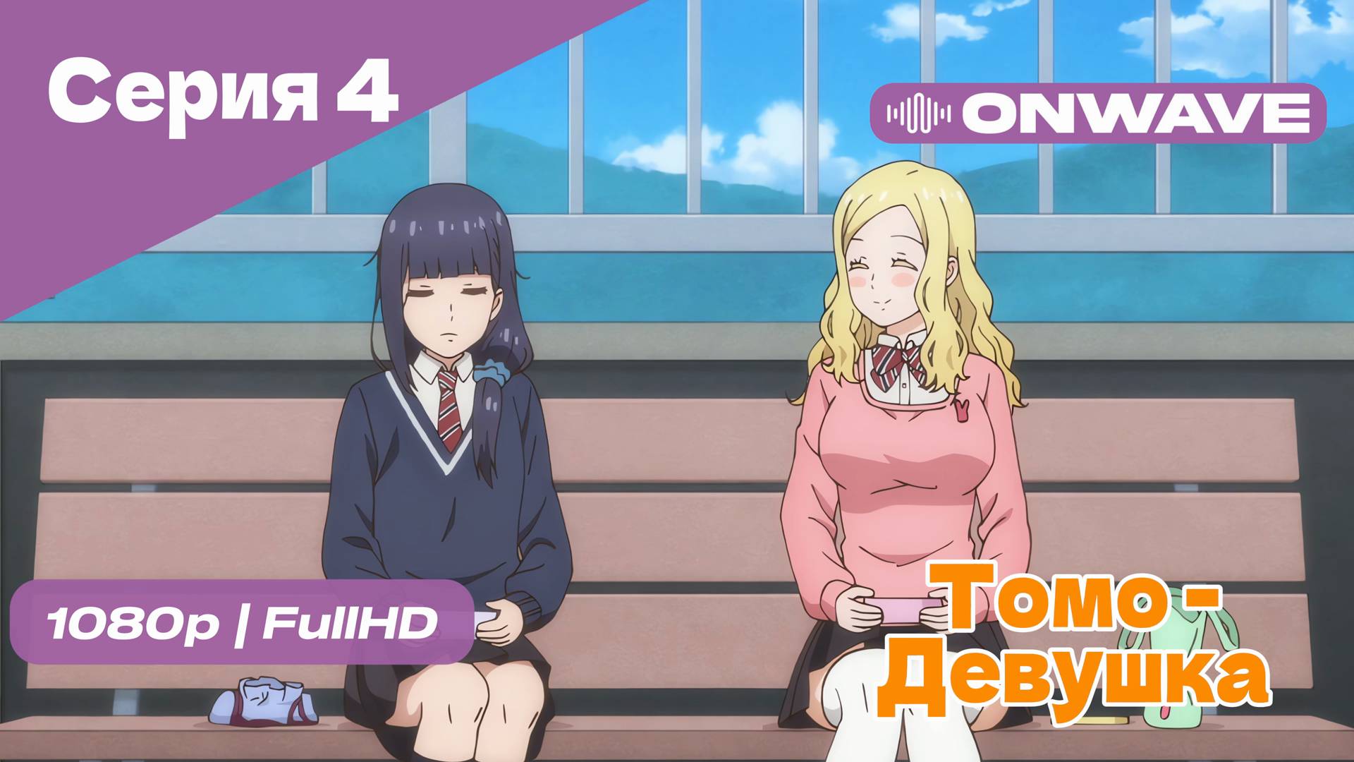Томо — девушка! - 4 Серия [OnWave]
