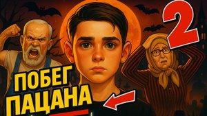 Побег Пацана из Деревни: Хэллоуин ➣ ТРЕЙЛЕР Обзор