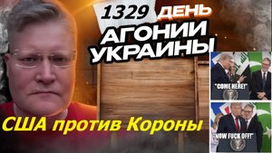 АГОНИЯ УКРАИНЫ 1329 день | Почему противостояние США и Британии важно для развития человечества?
