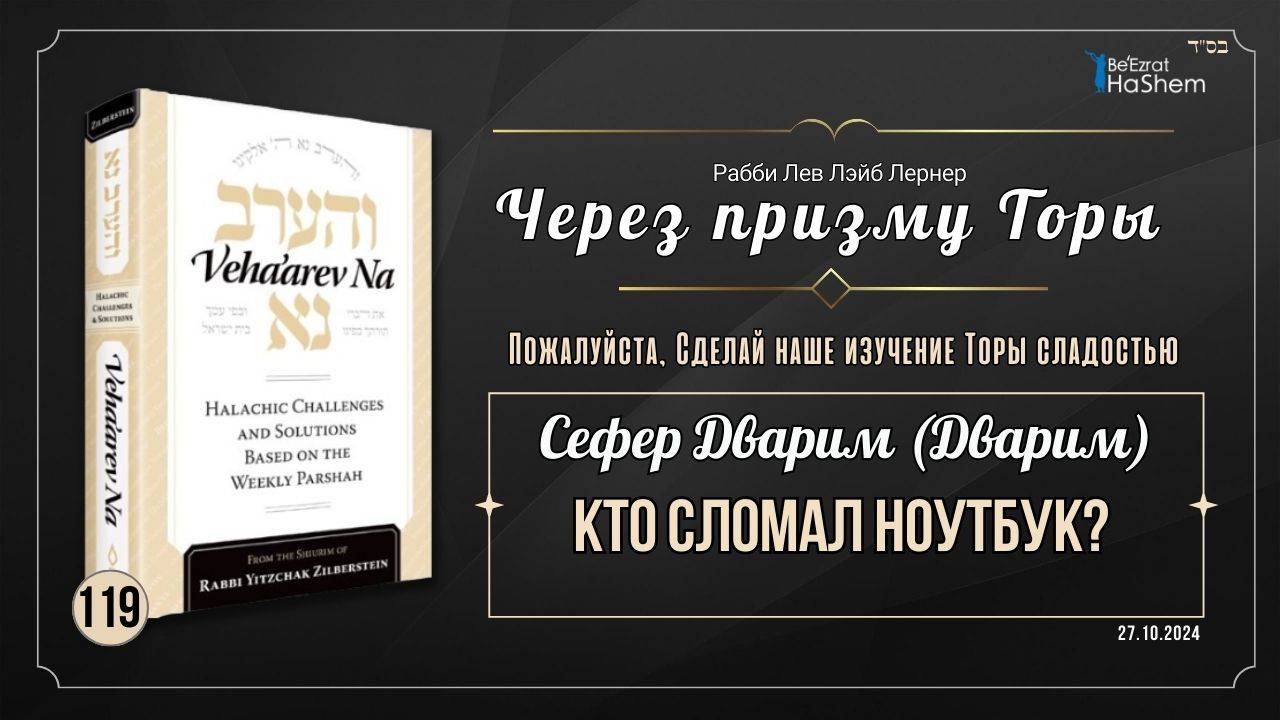 𝟭𝟭𝟵. Через призму Торы: Кто сломал ноутбук? | Дварим (Дварим) | Рабби Лев Лэйб Лернер