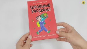 Книга. Моя библиотека. Школьные рассказы