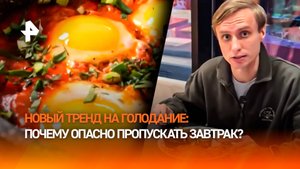 Пропуск завтрака опасен для жизни: фуд-блогеры навязывают россиянам голодание