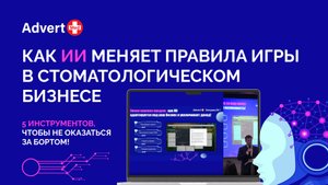 Как ИИ меняет правила игры в стоматологическом бизнесе. 5 инструментов,чтобы не оказаться за бортом!