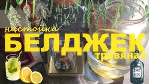 БелДжек - травяная настойка по мотивам Джина