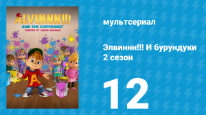 Элвиннн!!! И бурундуки 2 сезон 12 серия (мультсериал, 2016)