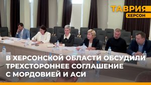 В Херсонской области обсудили трехстороннее соглашение с Мордовией и АСИ