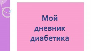 16.10.25. Мой дневник диабетика.