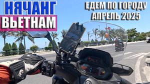 Вьетнам Нячанг - Дороги города