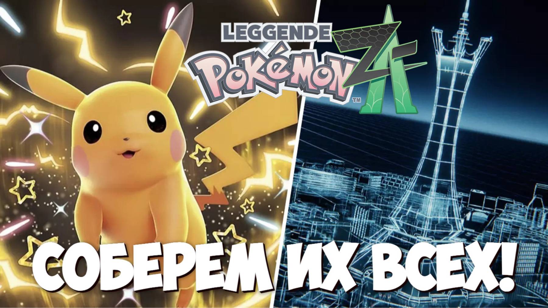 СТРИМ СОБЕРЕМ ИХ ВСЕХ  POKEMON LEGENDS: Z-A
