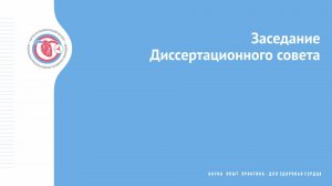 Заседание диссертационного совета по защите кандидатской диссертации Дрень Е.В.
