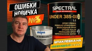 Ошибки новичков. Нанесение на эпо-грунт шпаклёвки и акрилового грунта.