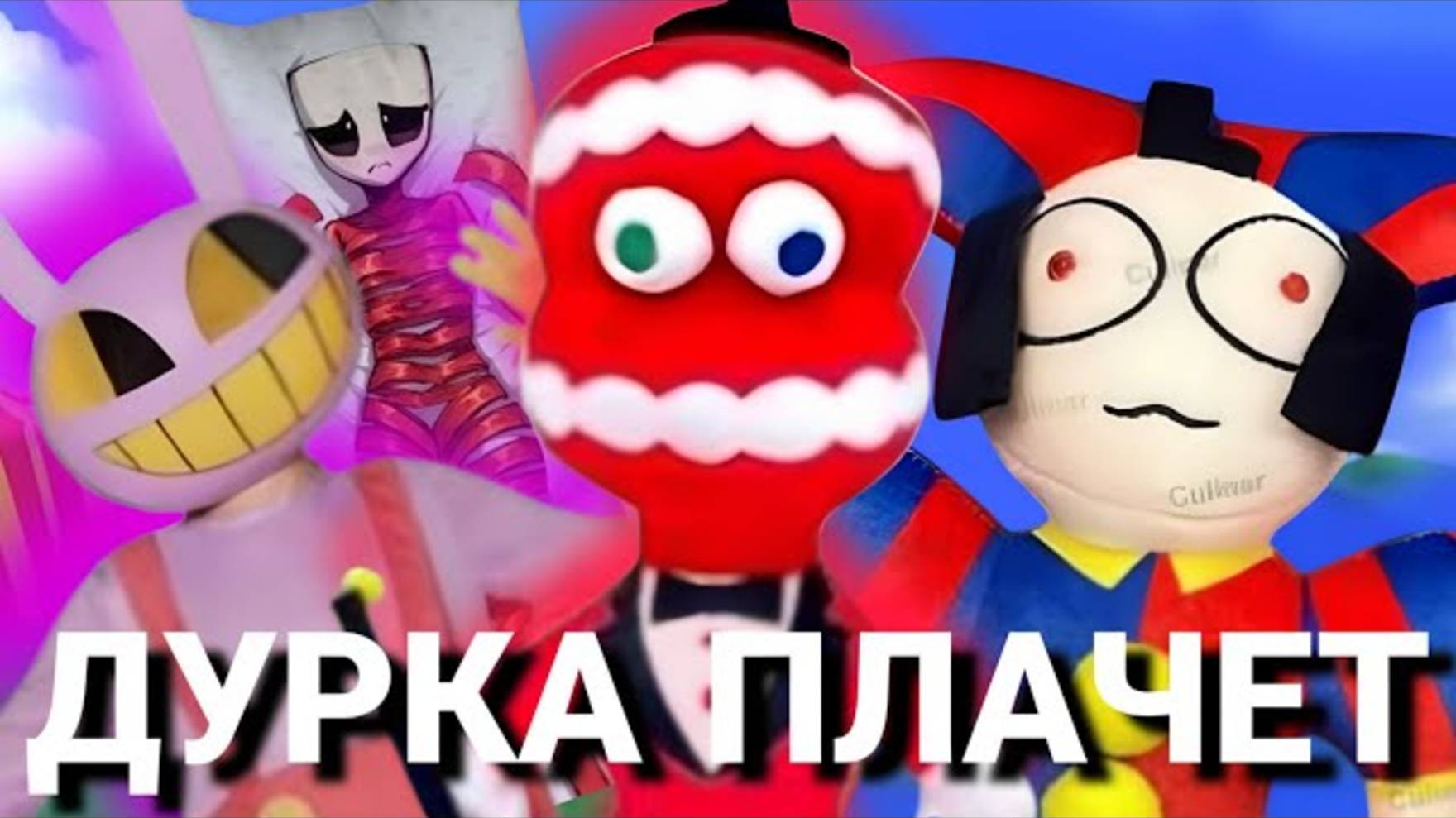 ТРЕШ ТОВАРЫ ПО УДИВИТЕЛЬНОМУ ЦИФРОВОМУ ЦИРКУ В ИНТЕРНЕТ Магазинах смотреть онлайн