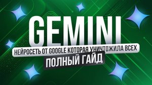 Нейросеть GEMINI от GOOGLE  — полый гайд | Джеминай | Удаленная работа БЕЗ ОПЫТА