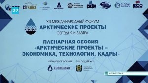 16.10.2025 Форум Арктические проекты