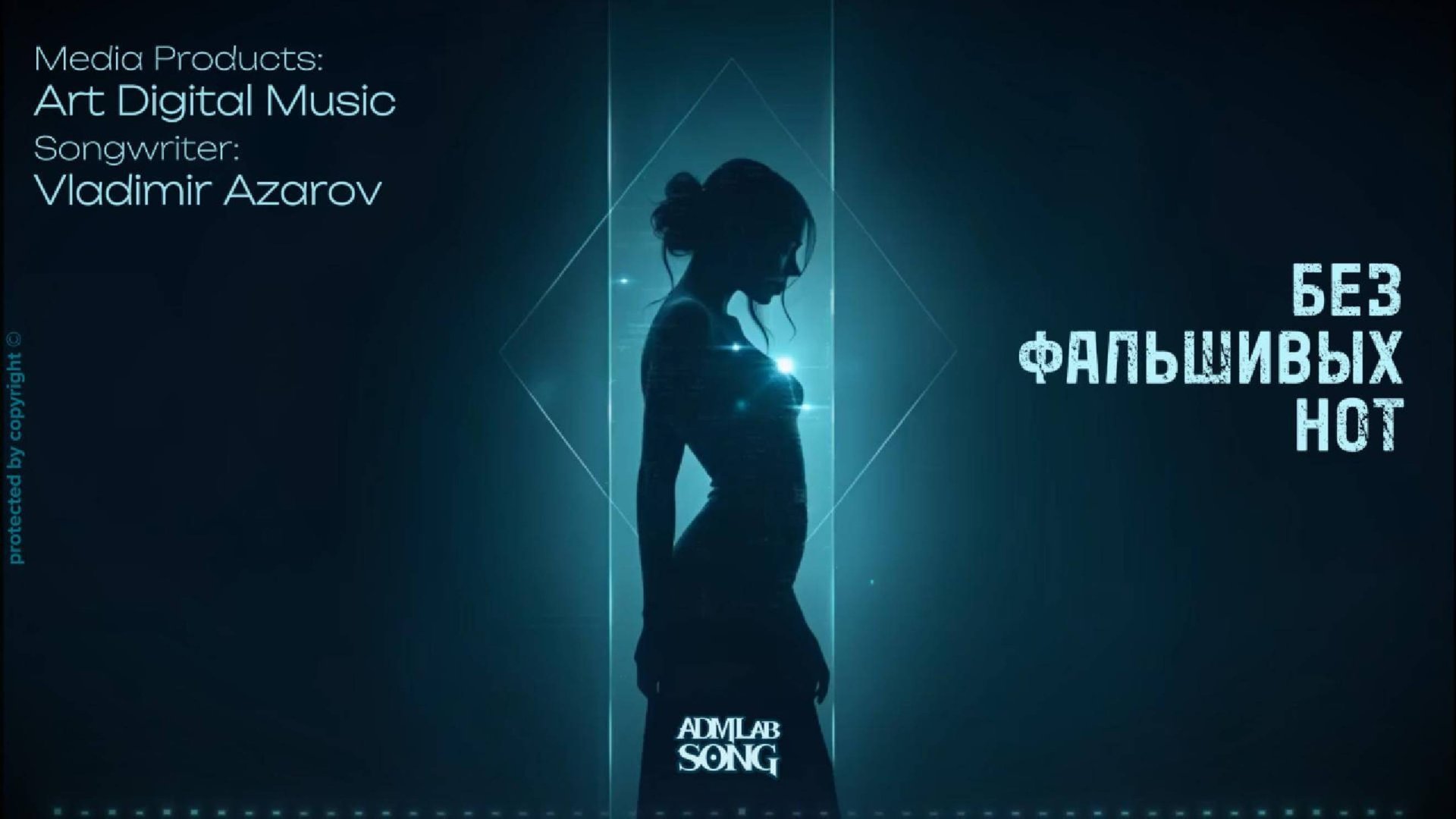 Без фальшивых нот