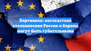 Бортников: последствия столкновения России и Европы могут быть губительными