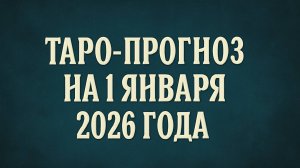 «Таро-прогноз на 1 января 2026 года 🌟 Энергия нового года и первый шаг к переменам»