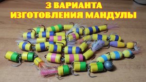 Изготовление МАНДУЛЫ.