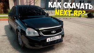 Как скачать и установить МТА Next RP в 2025? Инструкция установки Next RP