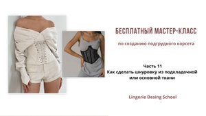 Как сделать шнуровку из подкладочной или основной ткани | Часть 11 #шнуровкакорсета #шитьекорсета