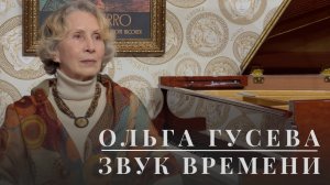Ольга Гусева | ЗВУК ВРЕМЕНИ