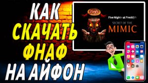 Как скачать фнаф на айфон