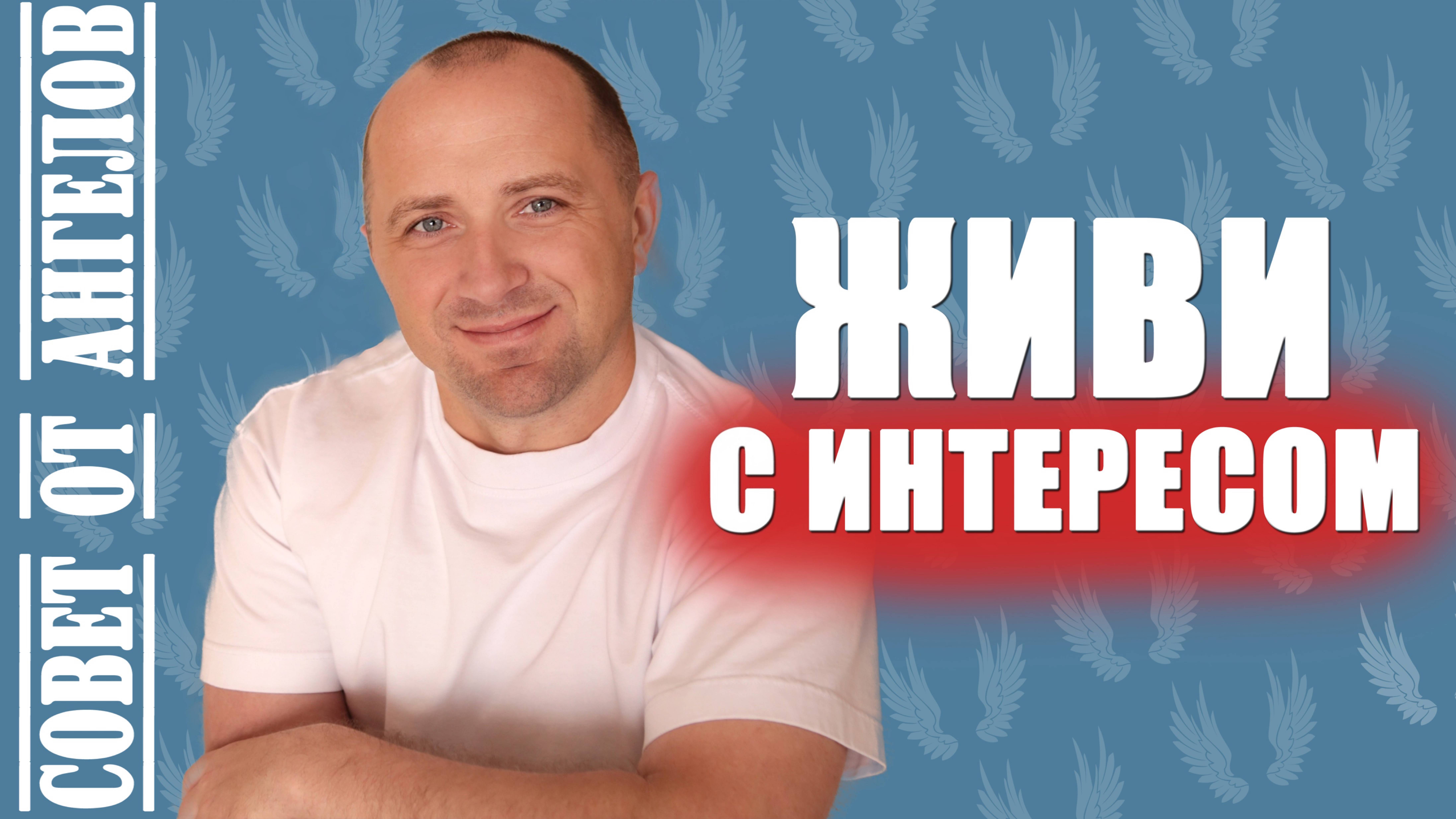 Живи с интересом! Совет от Ангелов − Михаил Агеев