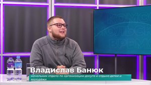 (15.10.2025) Гость студии Владислав Банюк о программе мероприятий в Доме молодёжи
