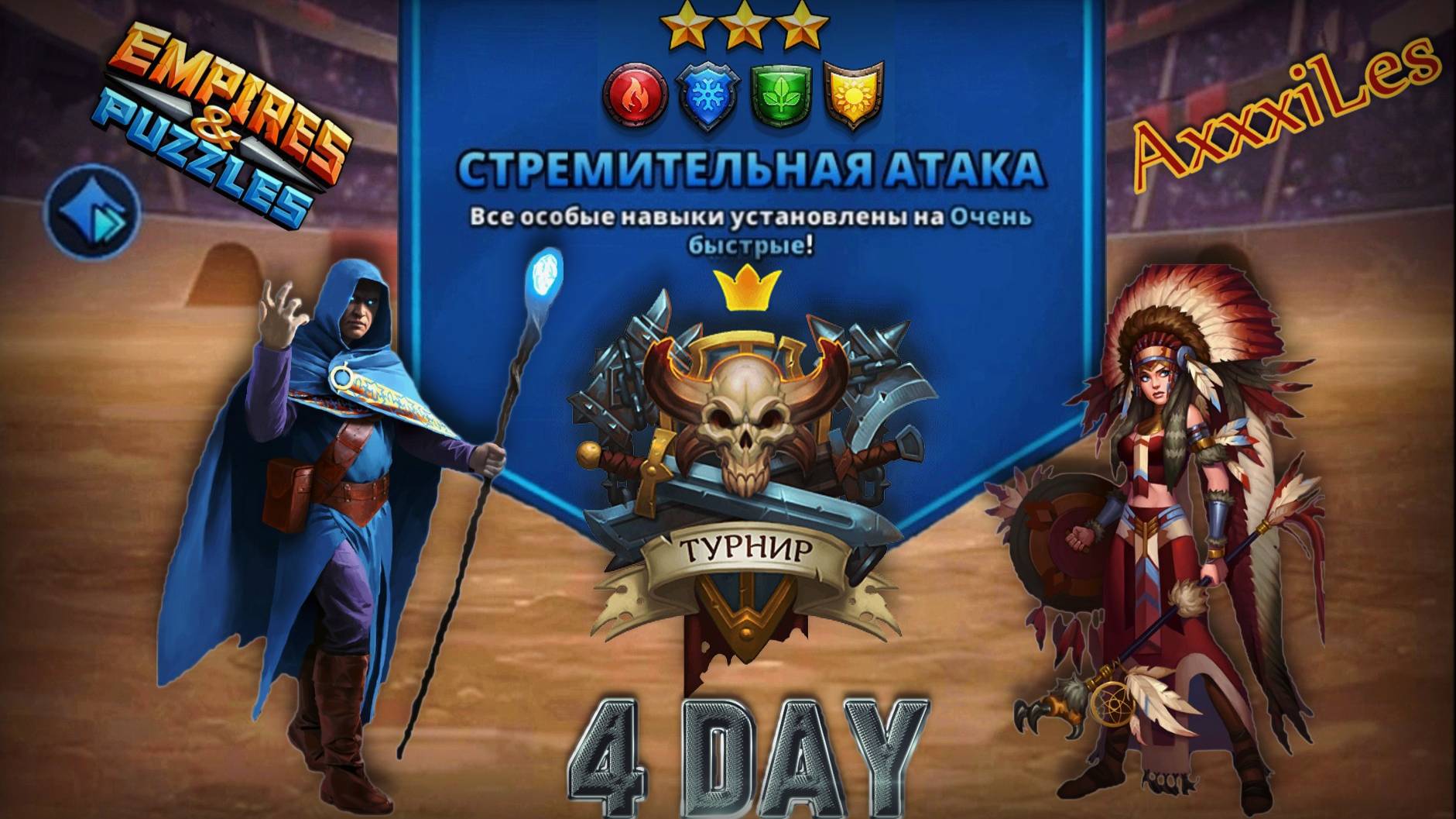 Турнир для 3 ➤ Стремительная атака без фиолетовых ➤ День 4 ➤ #empiresandpazzles