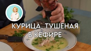 Готовим с детьми: курица, тушёная в кефире — просто, необычно и вкусно