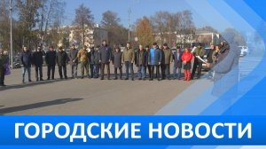 Городские новости 16 октября 2025