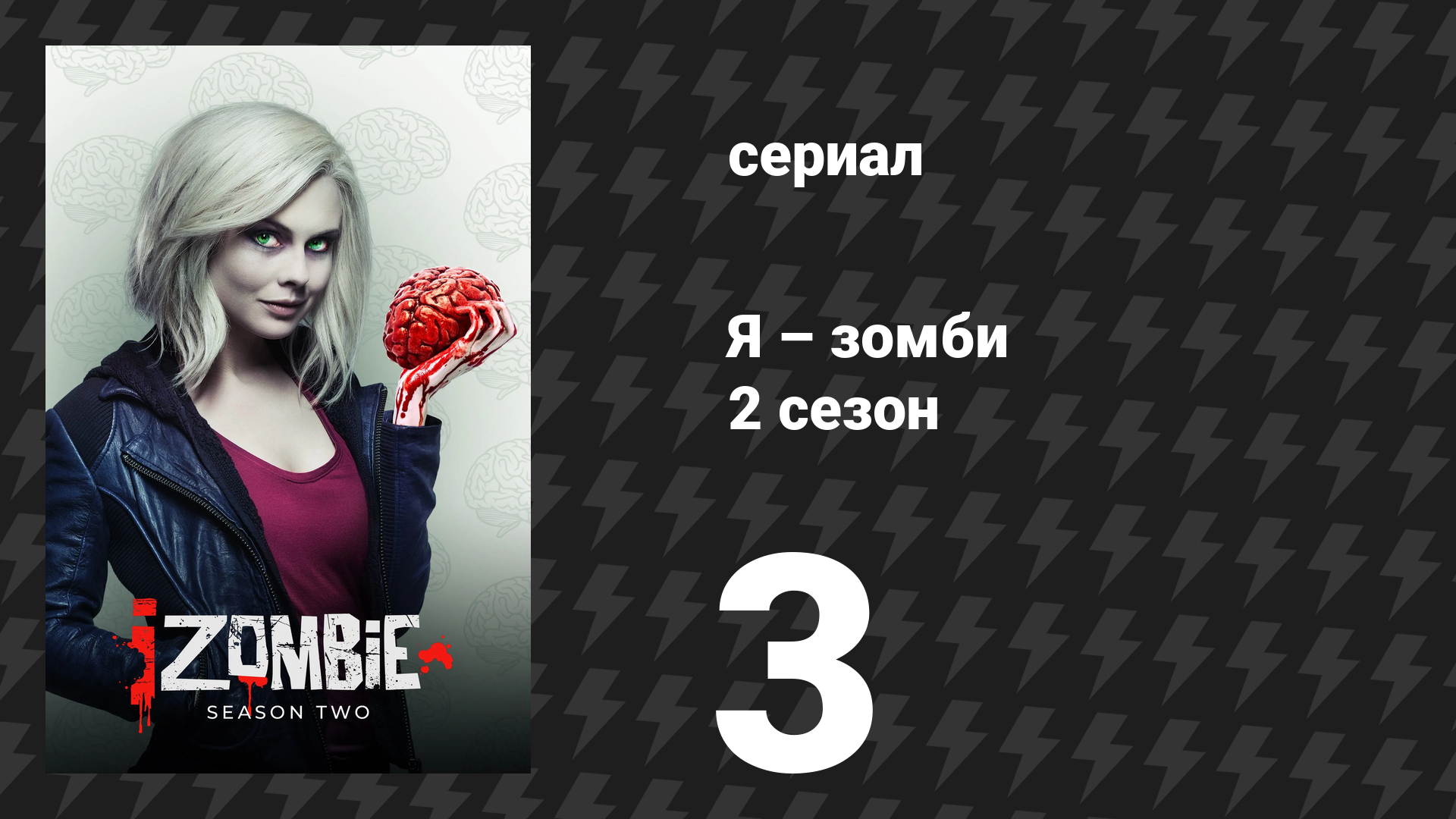 Я – зомби 2 сезон 3 серия «Настоящая домохозяйка из Сиэтла» (сериал, 2015)
