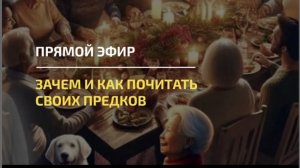 Зачем и как почитать своих предков