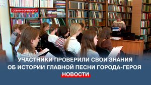 «Легендарный Севастополь»: ко Дню гимна в библиотеке провели викторину